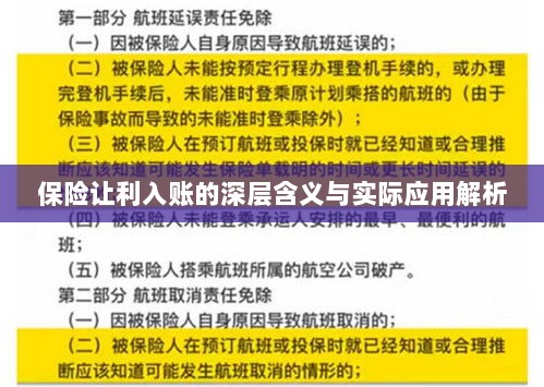 保险让利入账深度解读,含义、应用与实效解析-图1 保险让利入账深度解读,含义、应用与实效解析-图1