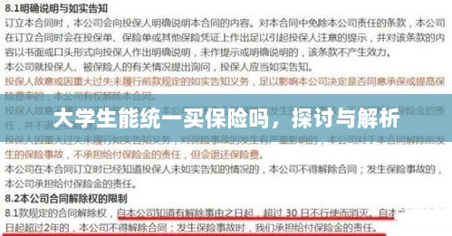 大学生统一保险购买,探讨与解析-图1 大学生统一保险购买,探讨与解析-图1