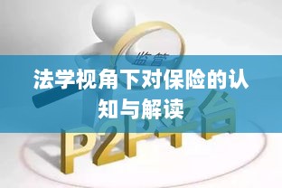法学视角下的保险认知与解读-图1 法学视角下的保险认知与解读-图1