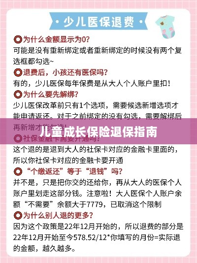 儿童成长保险退保详解,一步步指引你完成退保流程-图1 儿童成长保险退保详解,一步步指引你完成退保流程-图1