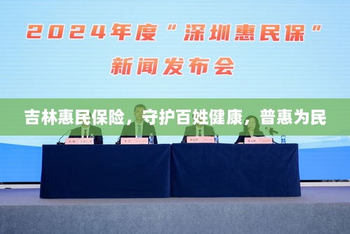 吉林惠民保险,守护百姓健康,普惠民生保障-图1 吉林惠民保险,守护百姓健康,普惠民生保障-图1