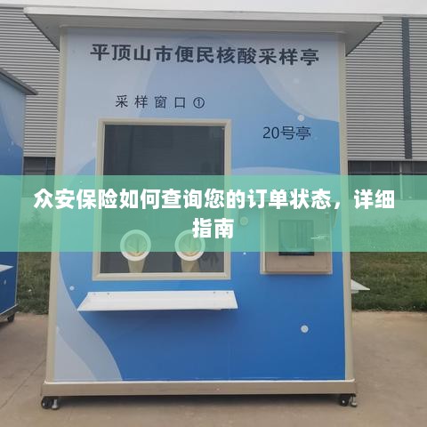众安保险订单状态查询指南-图1 众安保险订单状态查询指南-图1