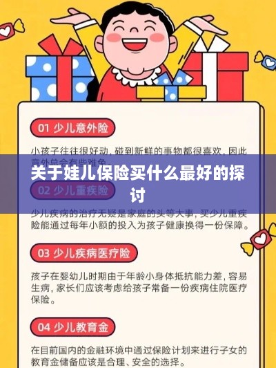 关于儿童保险的最佳选择探讨-图1 关于儿童保险的最佳选择探讨-图1