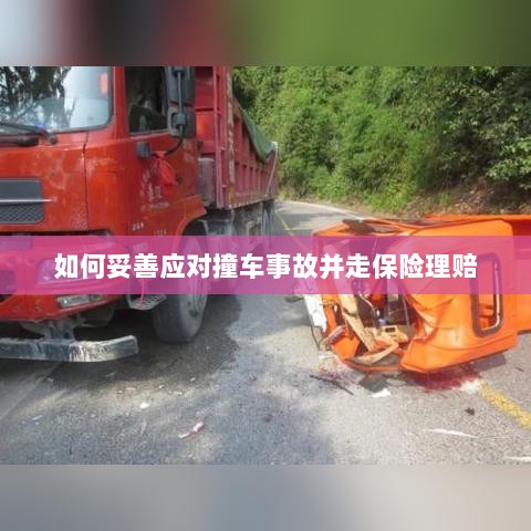撞车事故应对指南,保险理赔流程详解-图1 撞车事故应对指南,保险理赔流程详解-图1