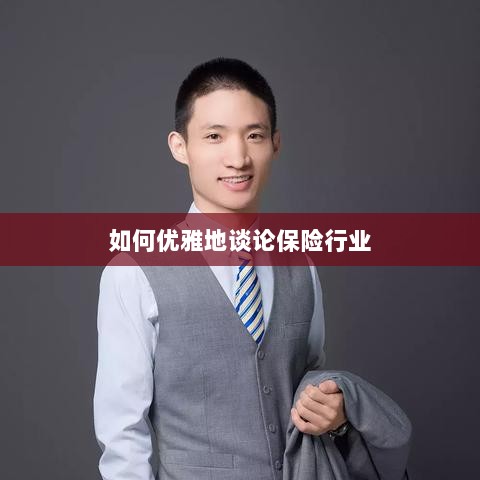 如何优雅地探讨保险行业之道-图1 如何优雅地探讨保险行业之道-图1