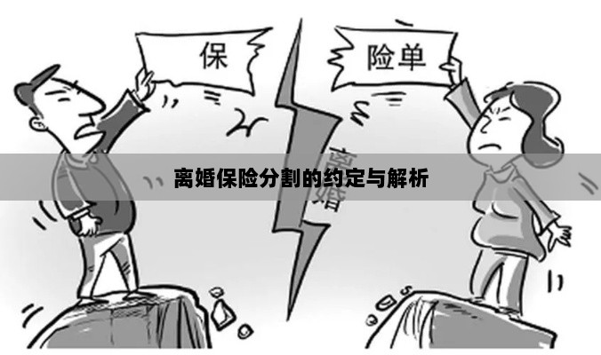 离婚保险分割的约定详解与解析-图1 离婚保险分割的约定详解与解析-图1