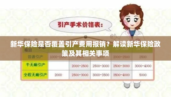 新华保险是否覆盖引产费用报销？详解保险政策与报销相关事项-图1