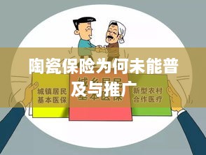 陶瓷保险普及与推广的难题探究-图1 陶瓷保险普及与推广的难题探究-图1
