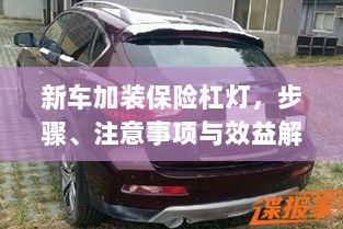 新车保险杠灯加装指南，步骤、注意事项与效益全解析-图1
