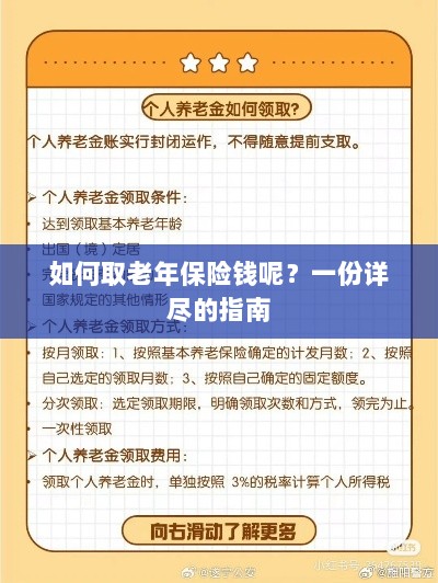老年保险金的领取指南，步骤与要点详解-图1