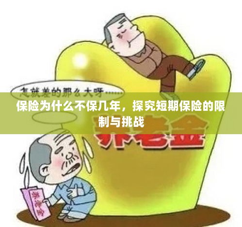 探究短期保险的局限与挑战,为何保险不保多年?-图1 探究短期保险的局限与挑战,为何保险不保多年?-图1