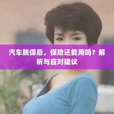 汽车脱保后,保险效力解析及应对建议-图1 汽车脱保后,保险效力解析及应对建议-图1