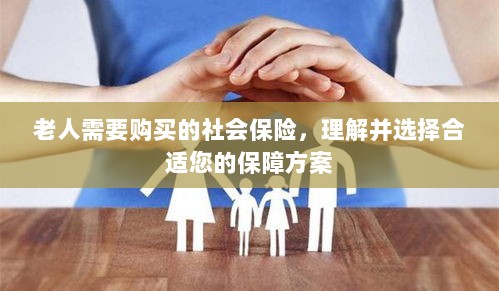 老人社会保险购买指南，选择适合您的保障方案-图1