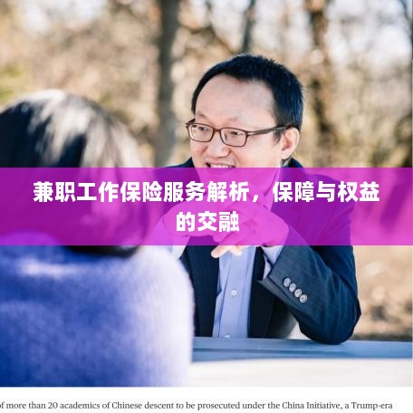 兼职工作保险服务深度解析，保障与权益的融合之道-图1