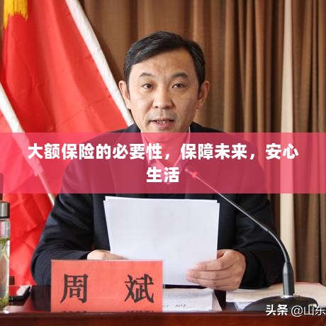 大额保险的必要性，守护未来，安心生活保障-图1