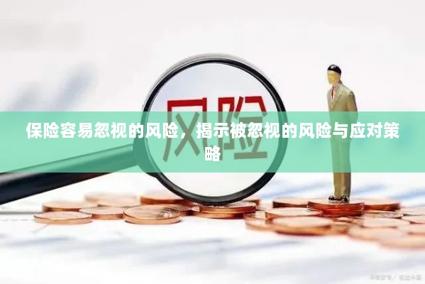 保险易被忽视的风险及其应对策略揭秘-图1 保险易被忽视的风险及其应对策略揭秘-图1