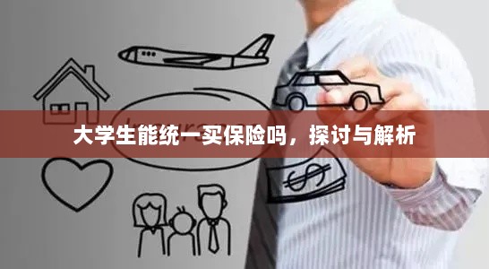 大学生统一保险购买，探讨与解析-图1