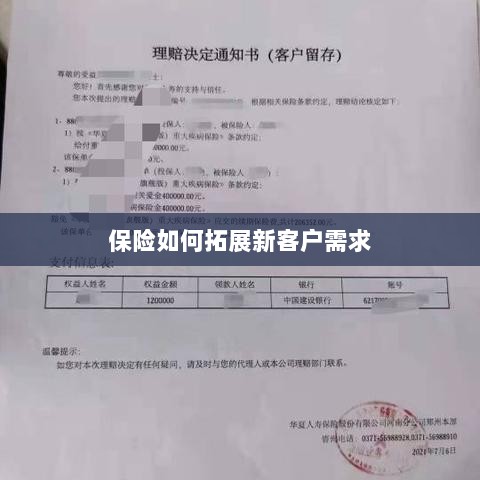 保险拓展新客户需求的策略与技巧-图1