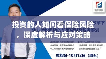 深度解析，投资者眼中的保险风险与应对策略-图1