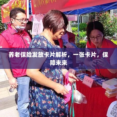 养老保险发放卡片详解，一张卡片，守护您的未来保障-图1
