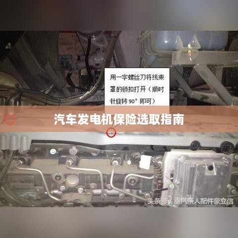 汽车发电机保险选购指南-图1