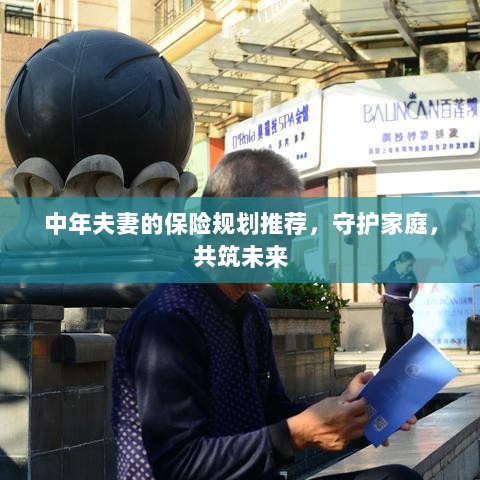 中年夫妻保险规划指南，守护家庭，共筑美好未来保障之路-图1