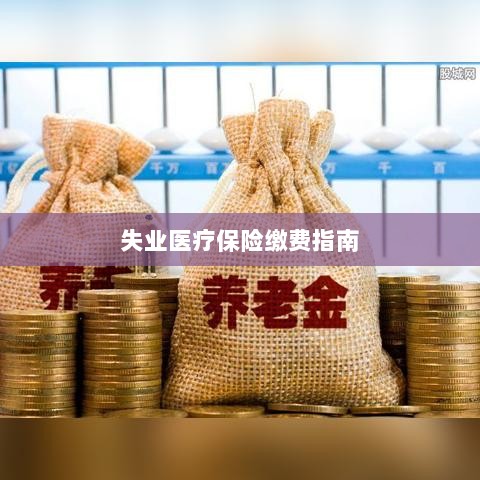 失业医疗保险缴费详解，一站式指南-图1