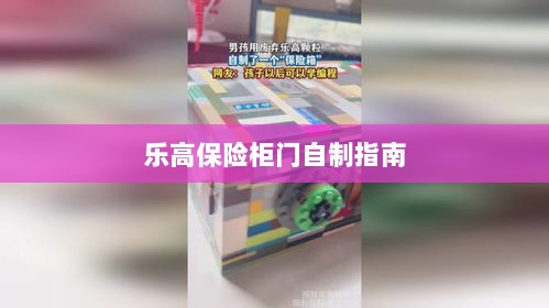 乐高保险柜门制作教程-图1