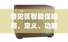 普陀区智能保险箱，定义、功能及应用领域概览-图1