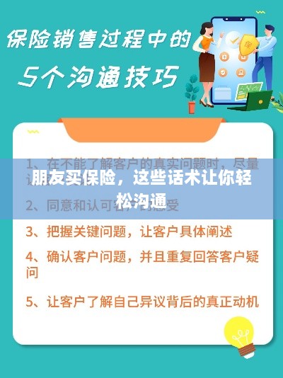 保险沟通话术指南，轻松与朋友探讨保险事宜-图1