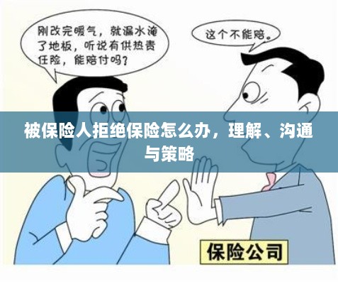 被保险人拒绝保险的处理之道,理解、沟通与策略-图1 被保险人拒绝保险的处理之道,理解、沟通与策略-图1