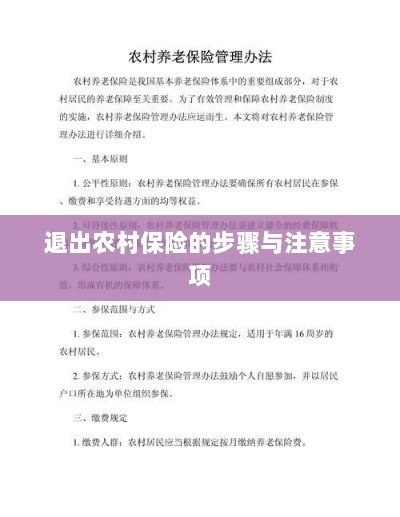 退出农村保险的步骤及注意事项详解-图1 退出农村保险的步骤及注意事项详解-图1