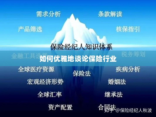 如何优雅地探讨保险行业之道-图1 如何优雅地探讨保险行业之道-图1