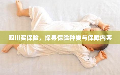 四川保险探秘,种类与保障内容全解析-图1 四川保险探秘,种类与保障内容全解析-图1