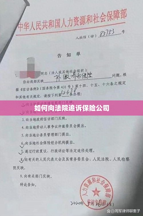 保险公司追诉指南,如何向法院提起诉讼索赔-图1 保险公司追诉指南,如何向法院提起诉讼索赔-图1