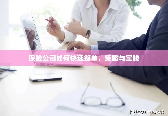 保险公司快速签单策略与实践指南-图1 保险公司快速签单策略与实践指南-图1