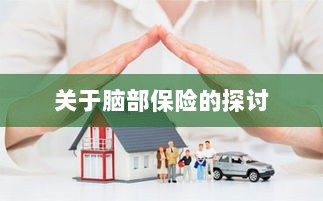 脑部保险,深度探讨与解析-图1 脑部保险,深度探讨与解析-图1