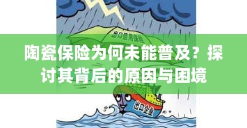 陶瓷保险普及困境,探究其原因与挑战-图1 陶瓷保险普及困境,探究其原因与挑战-图1