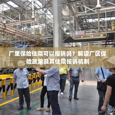 厂区保险政策解读，住院费用能否报销？厂区保险住院报销机制详解。-图1