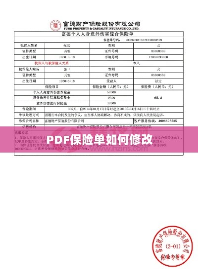 PDF保险单修改指南-图1 PDF保险单修改指南-图1