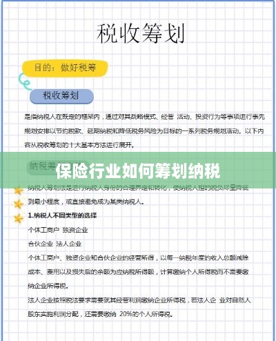 保险行业的纳税筹划策略与方案解析-图1 保险行业的纳税筹划策略与方案解析-图1