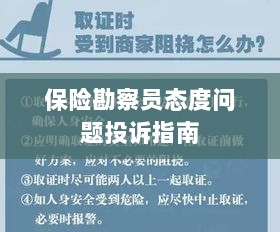 保险勘察员态度问题投诉解决指南-图1
