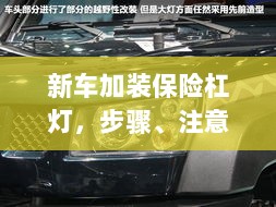 新车加装保险杠灯,步骤、注意事项及优势详解-图1 新车加装保险杠灯,步骤、注意事项及优势详解-图1