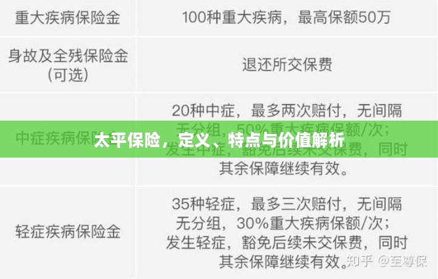 太平保险,定义、特色与价值深度解析-图1 太平保险,定义、特色与价值深度解析-图1