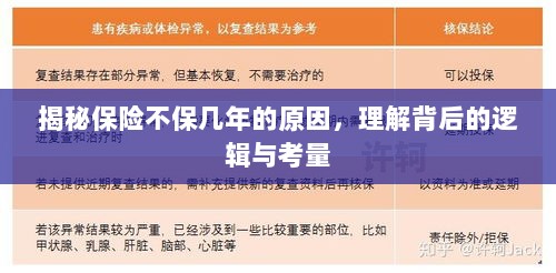 揭秘保险不保几年的原因，背后的逻辑与考量详解-图1