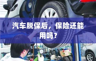 汽车脱保后,保险是否继续有效?-图1 汽车脱保后,保险是否继续有效?-图1