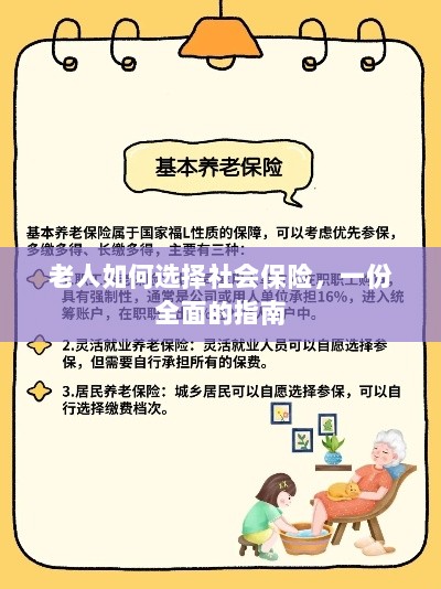 老年人社会保险选择指南,全面解析如何选购保障自身权益的保险方案-图1 老年人社会保险选择指南,全面解析如何选购保障自身权益的保险方案-图1
