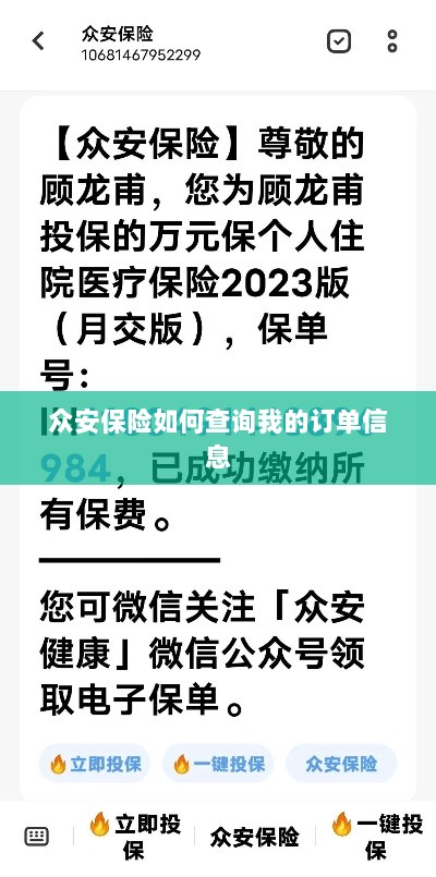 众安保险订单信息查询指南-图1 众安保险订单信息查询指南-图1