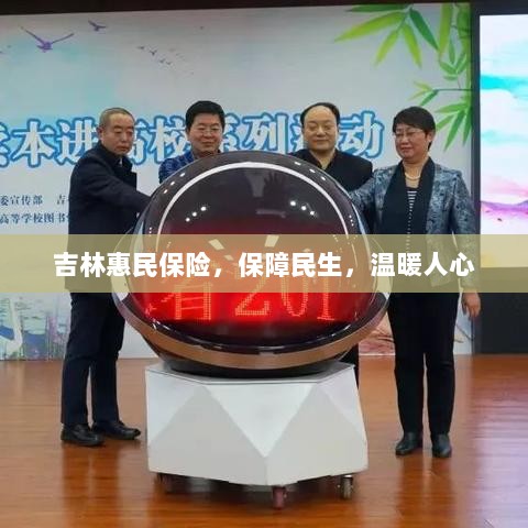 吉林惠民保险，守护民生，温情满人心-图1