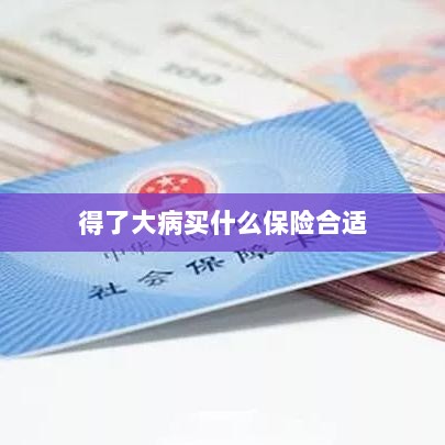 大病保险选择指南，如何选购合适的保险？-图1
